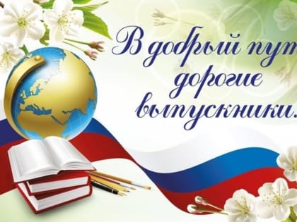 В добрый путь, выпускники!