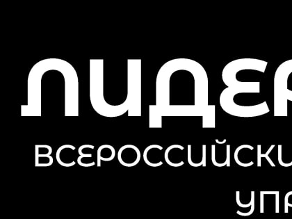 Регистрация на всероссийский конкурс молодых управленцев «Лидеры села»