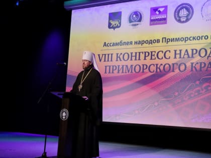 Митрополит Владимир приветствовал участников VIII Конгресса народов Приморского края