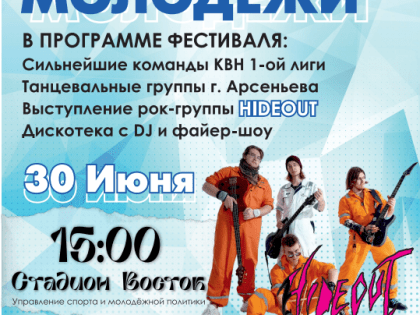 Городской фестиваль «День молодёжи»