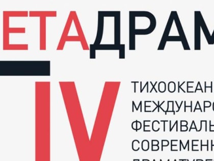 О снежном человеке расскажут на театральном фестивале во Владивостоке