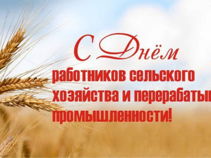 Поздравление главы Партизанского округа Александра Степанова с Днем работника сельского хозяйства