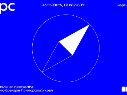 Предпринимателям предлагаем принятть участие в акселерационной программе по развитию брендов Приморского края «КУРС»