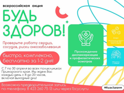 Акция «Будь здоров!» пройдет в Приморье