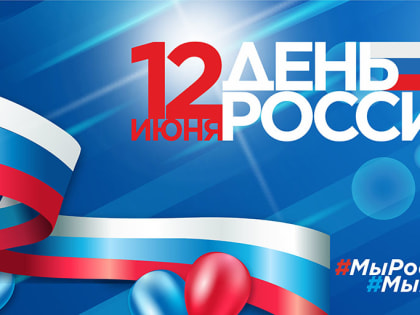 Уважаемые находкинцы, примите поздравления с Днём России!