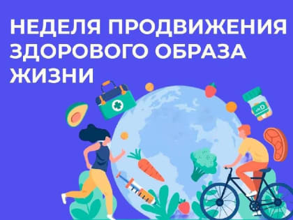 НЕДЕЛЯ ПРОДВИЖЕНИЯ ЗДОРОВОГО ОБРАЗА ЖИЗНИ (В ЧЕСТЬ ВСЕМИРНОГО ДНЯ ЗДОРОВЬЯ 7 АПРЕЛЯ)