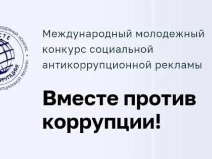 Конкурс для молодых людей «Вместе против коррупции!»