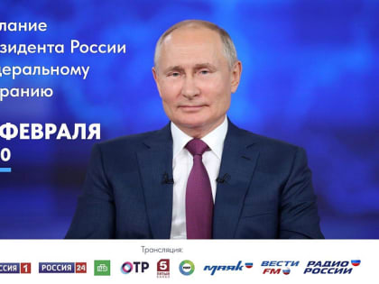 Приморцы смогут посмотреть ежегодное Послание Президента России по ведущим телеканалам страны