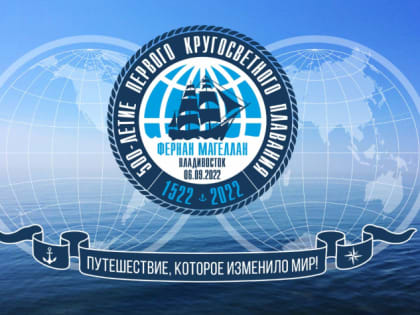 В честь 500-летия первого кругосветного плавания Фернана Магеллана вышел в свет филателистический выпуск