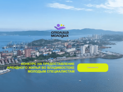 Почти 30 медучреждений Приморья готовы принять на работу участников конкурса «Столица молодых»