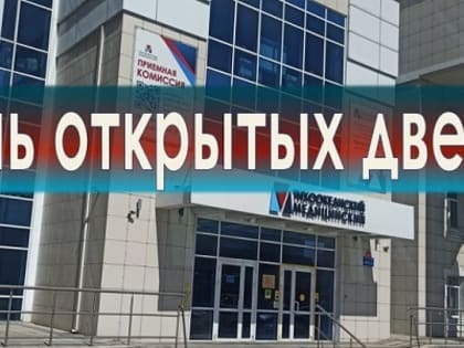 Тихоокеанский Медицинский открывает двери для потенциальных абитуриентов