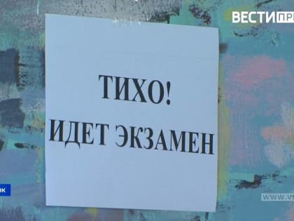 ЕГЭ и ОГЭ в Приморье: что отметила министр образования края