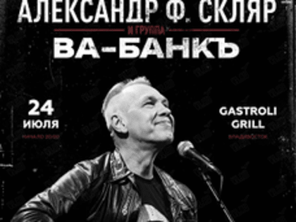 Александр ф. Скляр – лидер и основатель группы «Ва-Банкъ» выступит во Владивостоке