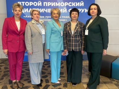 Форум педиатров Приморского края: обсуждение актуальных проблем и обмен опытом
