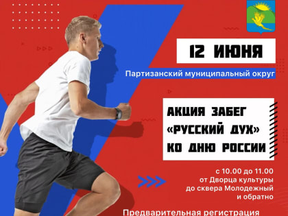 Во Владимиро-Александровском состоится забег к Дню России