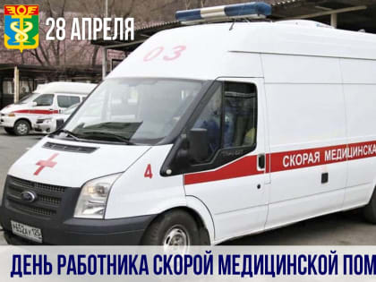 Уважаемые работники скорой медицинской помощи!