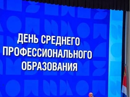 Торжественное собрание, приуроченное ко Дню среднего профессионального образования