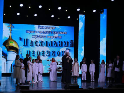 Фестиваль народного творчества «Пасхальный перезвон» впервые состоялся в Артемовском благочинии