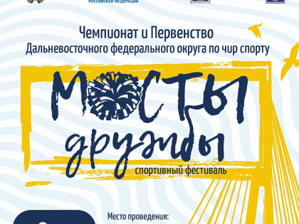 Чемпионат и первенство Дальнего Востока по чир спорту пройдет в Приморье