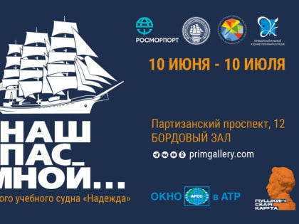 Во Владивостоке открыли выставку, посвящённую 30-летию парусного судна «Надежда»