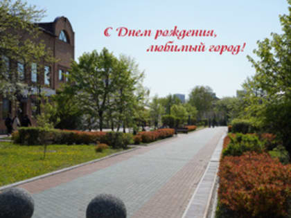 Поздравление с Днём города Уссурийска