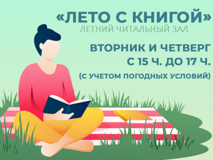 Летний читальный зал «Лето с книгой»