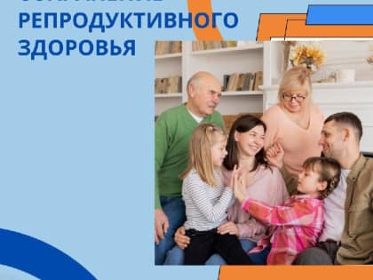 20 - 26 февраля Неделя ответственного отношения к репродуктивному здоровью и здоровой беременности