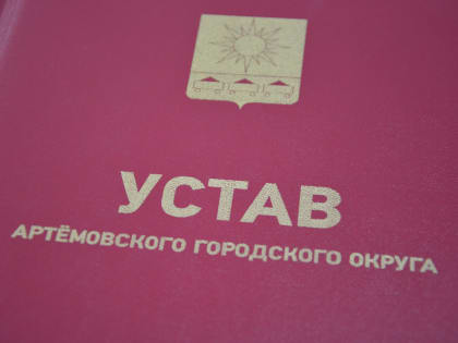 Уважаемые жители! 18 марта 2024 года в 17.00 часов состоятся публичные слушания по вопросу внесения изменений в Устав Артемовского городского округа.