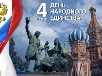 Поздравления с Днем народного единства в Партизанском округе