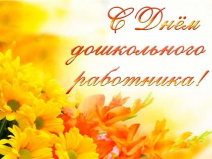 Поздравление специалистов управления образования с Днём дошкольного работника!