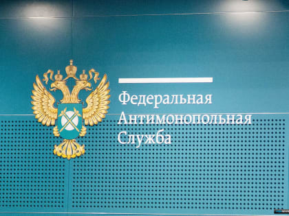 ФАС считает важным и дальше реформировать систему распределения квот