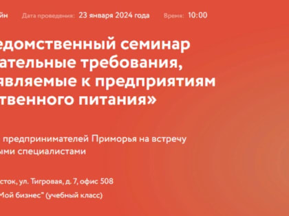 В столице Приморья состоится семинар для предпринимателей