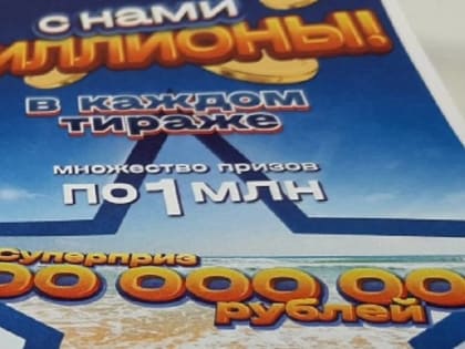 Лотерея сделала приморцев миллионерами