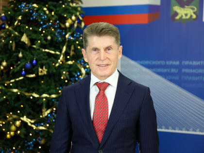 Поздравление Губернатора Приморского края Олега Кожемяко с Новым годом