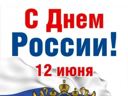 Поздравление с Днём России от главы Партизанского округа Александра Степанова