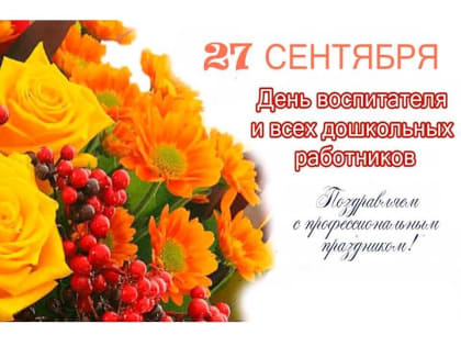 27 сентября - День воспитателя и всех дошкольных работников