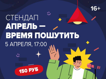 Находкинцев приглашают на стендап «Апрель – время пошутить!»