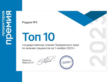 Родильный дом №3 - Топ-10 государственных клиник победитель премии «ПроДокторов»