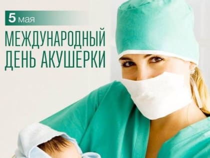 Дорогие коллеги!  Примите поздравления с профессиональным праздником – Международным днём акушерки.