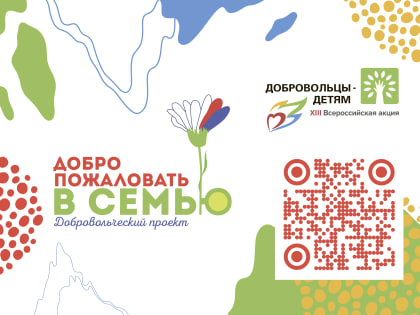 Отдел ЗАГС г.Арсеньева стал участником и партнером в добровольческого проекта «Дети-детям. Добро пожаловать в семью»