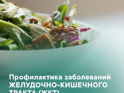 Неделя профилактики заболеваний ЖКТ