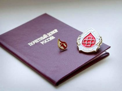 Ещё 82 приморца удостоены звания «Почетный донор»