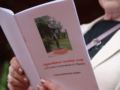 Литературный праздник к 225-летию А.С. Пушкина прошел в Артеме