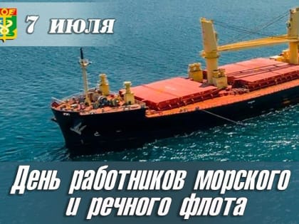 Уважаемые работники морского флота, ветераны отрасли! Дорогие находкинцы!