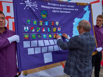 Тернейский округ и Дальнегорск приняли эстафету флага первых игр «Дети Приморья»