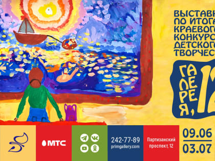 «Галерея 12»: во Владивостоке откроется выставка детского рисунка