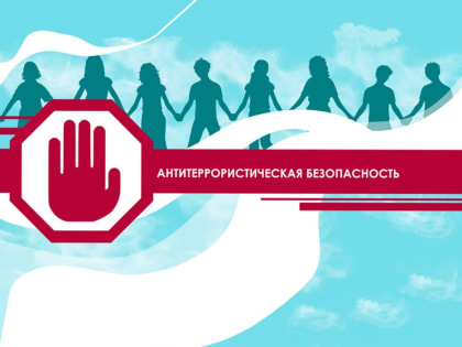 МКУ УГОЧС администрации Арсеньевского городского округа напоминает о соблюдении мер антитеррористической безопасности  в период новогодних праздников и каникул