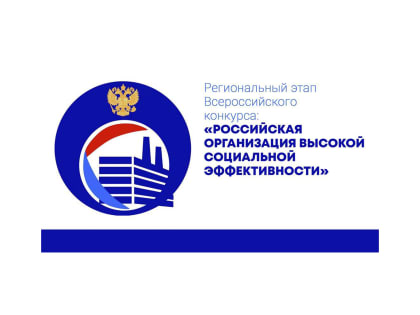Всероссийский конкурс «Российская организация высокой социальной эффективности»