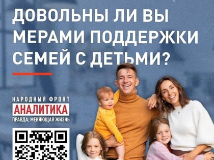 Народный фронт запускает опрос о проблемах российских семей с детьми