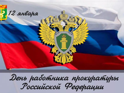 Уважаемые сотрудники и ветераны органов прокуратуры Находкинского городского округа!